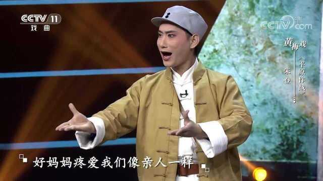 朱登表演经典黄梅戏《平原作战》,太精彩了