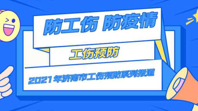 视频|2021济南工伤预防进工地①走进山东三箭和平广场工地