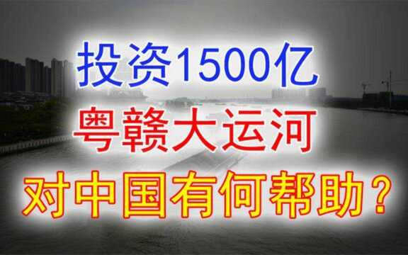 世纪工程!中国耗资1500亿修建赣粤大运河,西方为何羡慕不已?