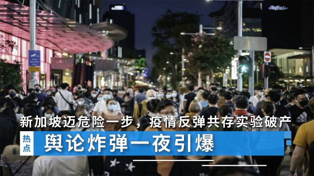 新加坡迈出危险一步,疫情反弹“共存”实验破产,舆论炸弹一夜引爆