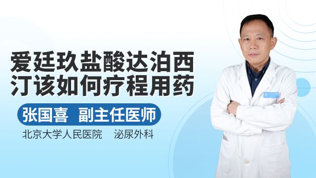 盐酸达泊西汀该如何按疗程用药呢?盐酸达泊西汀用药建指导