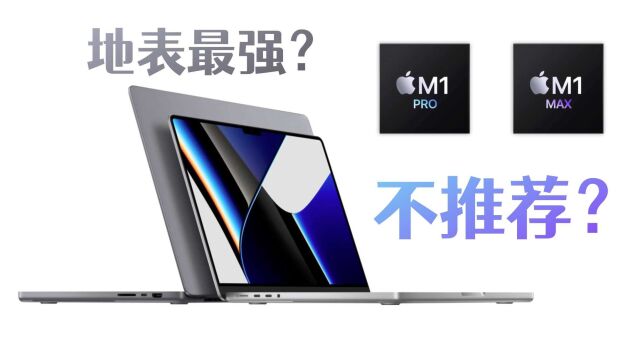 为什么不推荐地表最强的MacbookPro14寸和16寸?