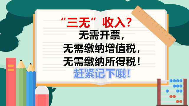 切记!这项收入,无需开票,无需缴纳增值税,无需缴纳所得税!