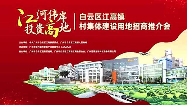 白云首次!江高镇推出1353亩村集体建设用地招商