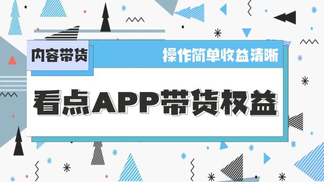 看点APP带货权益全解读!三个步骤教你简单挂货!