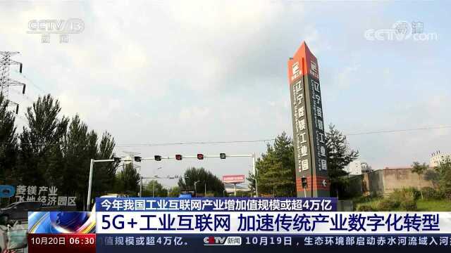 我国建设“5G+工业互联网”项目超1800个 加速传统产业数字化转型