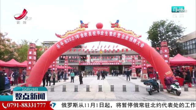 乐平市召开2021年金秋高校毕业生暨民营企业招聘大会