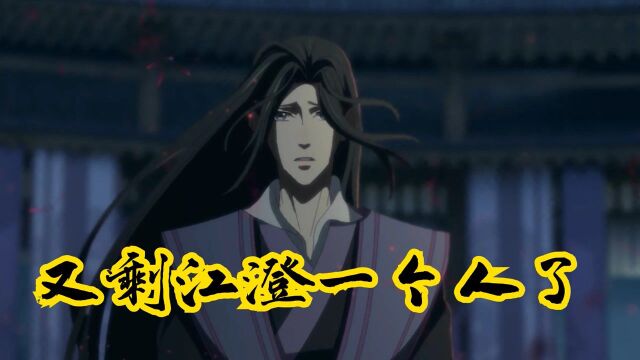 魔道祖师:虐哭我了,大结局全是刀子,江澄又剩自己一个人了