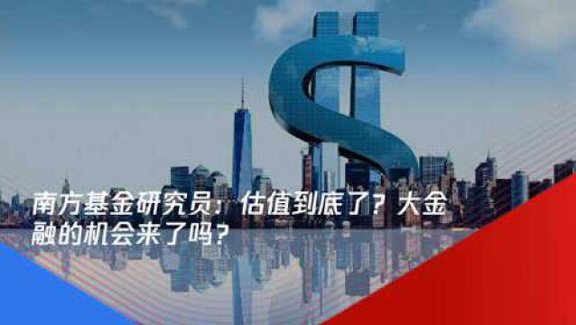 对话首席|估值到底了?大金融的机会来了吗?