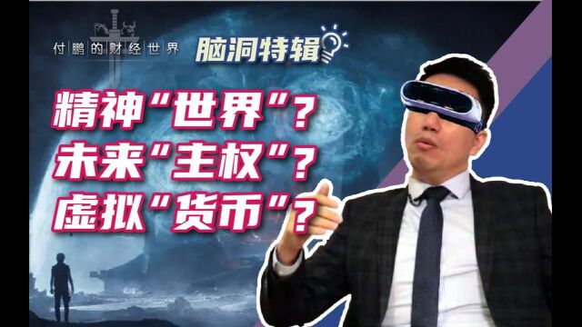 脑洞特辑:精神“世界”?未来“主权”?虚拟“货币”?