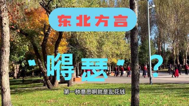 到东北来要学点方言“嘚瑟”什么意思?东北方言集锦