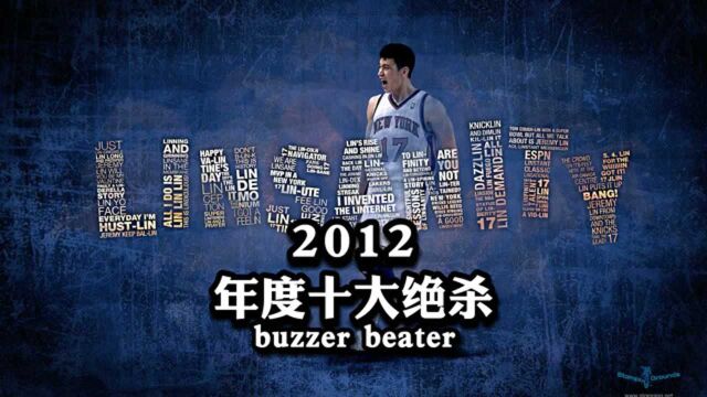 【NBA百记经典绝杀】第2期——2012年度十大绝杀