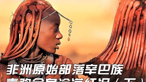 纪录片非洲原始部落辛巴族喜欢全身涂满红泥一生几乎不洗澡3