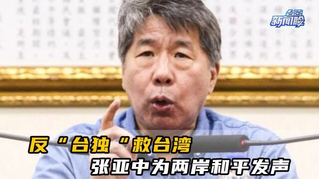 反“台独”,救台湾!张亚中多年来致力于为两岸和平发声