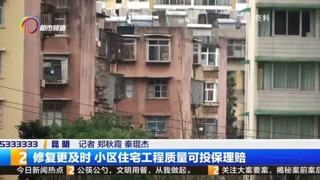 修复更及时!小区住宅工程质量可投保理赔