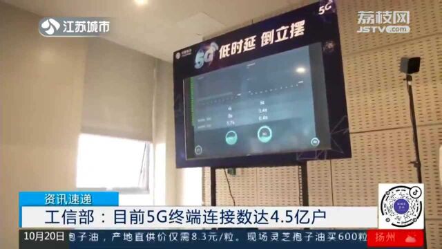 工信部:目前我国5G终端连接数达4.5亿户