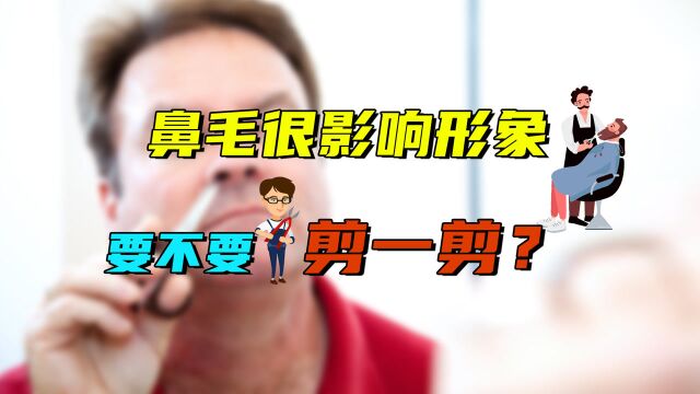 鼻毛影响形象,能不能剪一剪?医生给出答案,鼻毛总出鼻孔的看看