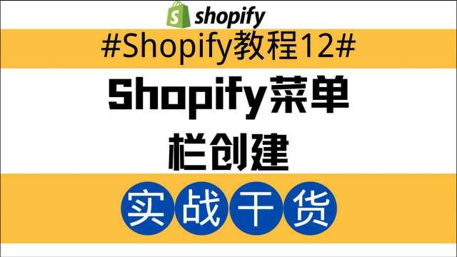 Shopify独立站教程12:Shopify菜单栏创建