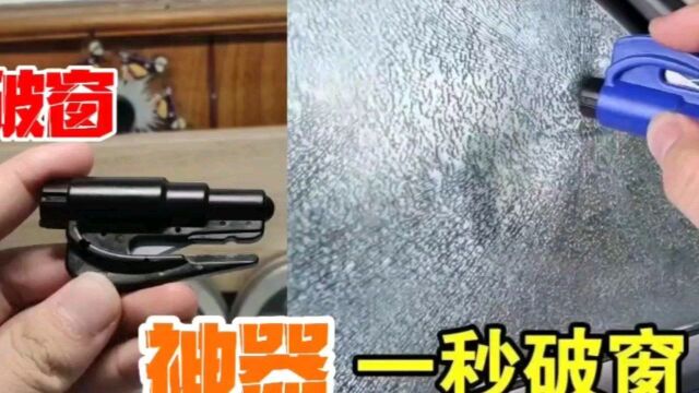 买了个“破窗神器”号称1秒就能把钢化玻璃击碎!关键时候能救命?#开箱