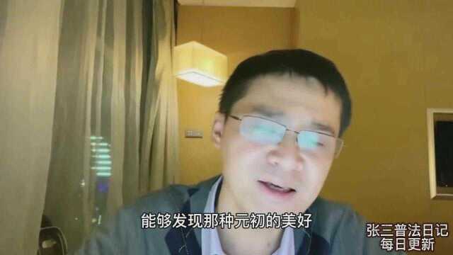 张三普法发日记(爱情)