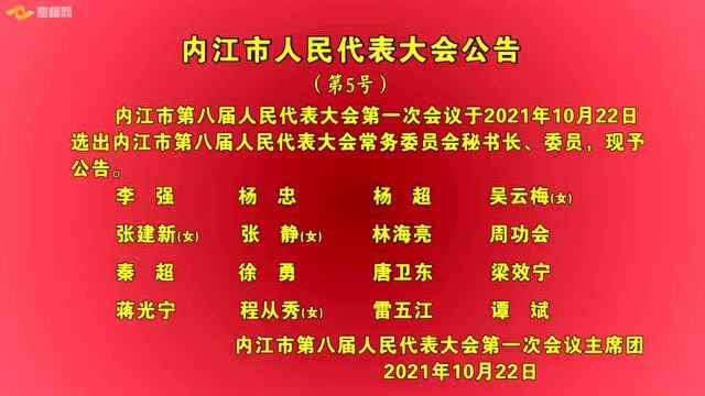 内江市人民代表大会公告(第5号)