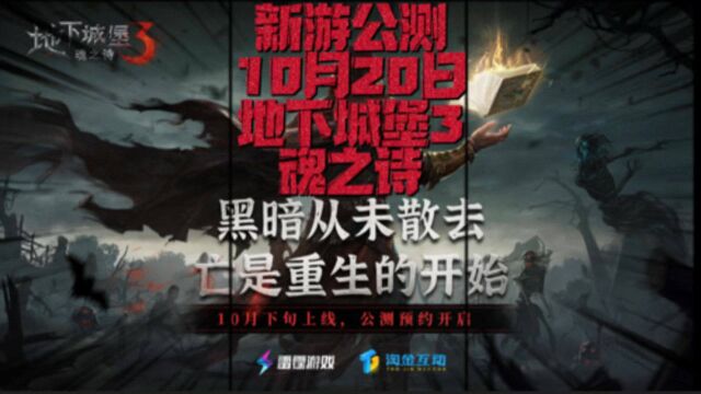 地下城堡3魂之诗10月20日公测 正统续作独具一格值得入坑