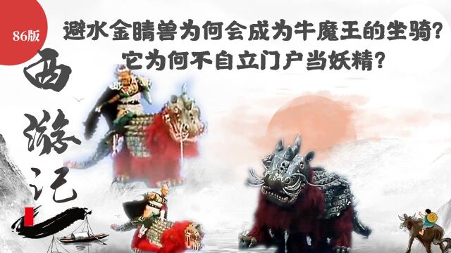 《西游记》避水金睛兽为什么会成为牛魔王的坐骑?它为何不自立门户当妖精?(中)