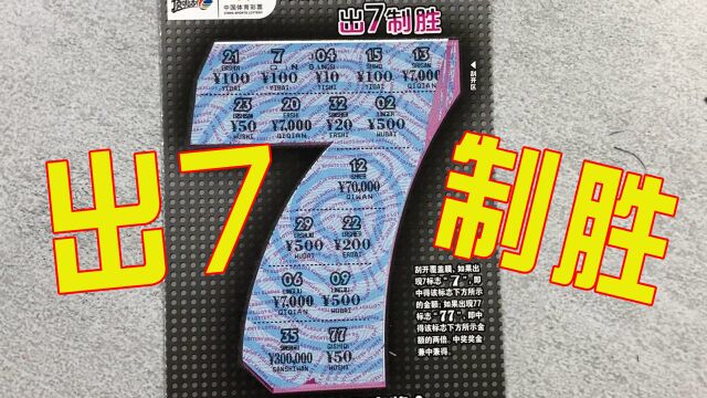 10元面值出7制胜!定个小目标,先出他一个双7!