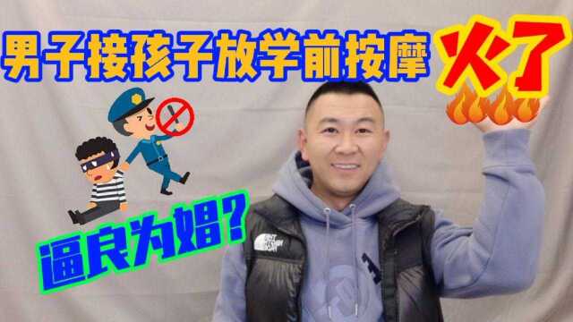 男人接孩子前去按摩,网上火了,为何同性或异性之间不能合法化?