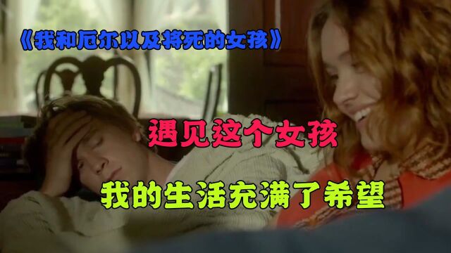 《我和厄尔以及将死的女孩》:遇见这个女孩,我的生活充满了希望