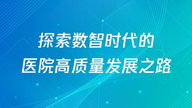 03探索数智时代的医院高质量发展之路