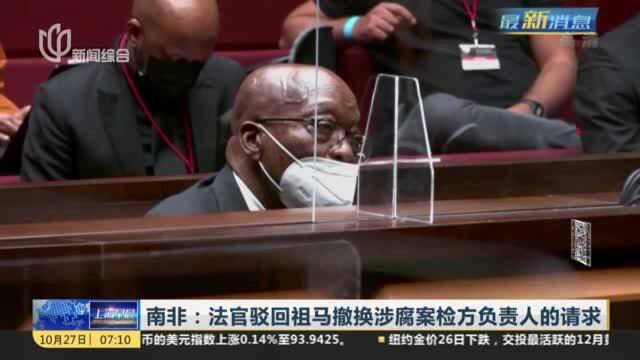 南非:法官驳回祖马撤换涉腐案检方负责人的请求