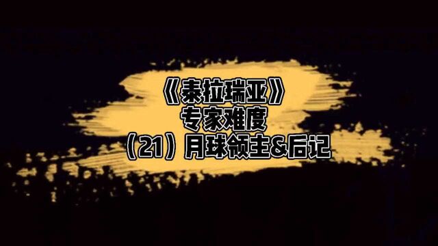 《泰拉瑞亚》1.4专家难度月球领主&后记(21)