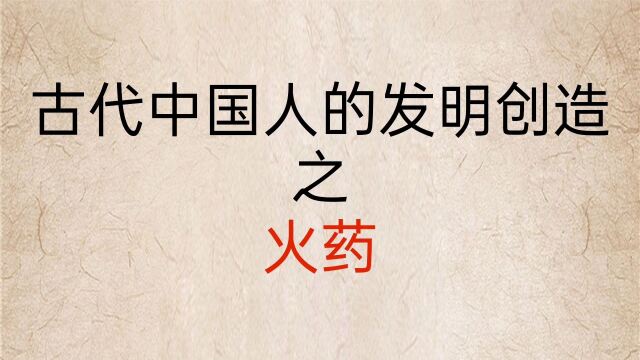 古代中国人的发明创造之火药_腾讯视频