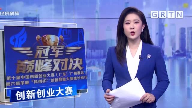 第十届中国创新创业大赛启动 48家广州企业争夺桂冠