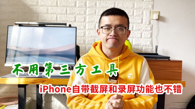 粉丝私信:找不到iPhone录屏功能,1分钟介绍截屏、录屏功能