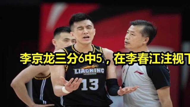 李京龙三分6中5,在李春江注视下表现神勇,帮助广州战胜仇敌北控