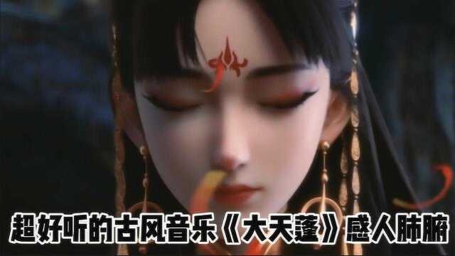 超好听的古风音乐《大天蓬》感人肺腑