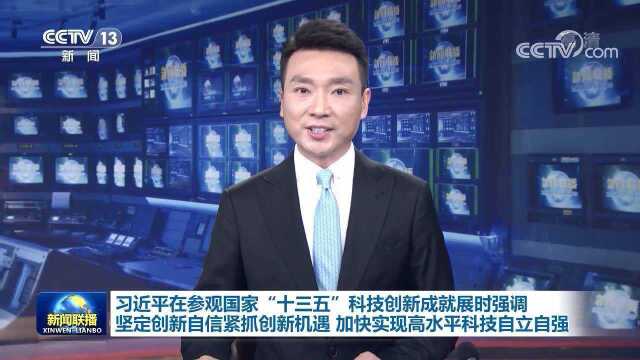 【央视快评】加快实现高水平科技自立自强