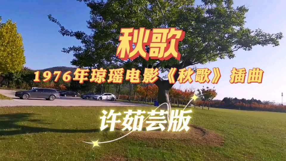 76年琼瑶电影《秋歌》同名插曲,听许茹芸柔美歌声,赏美丽秋景