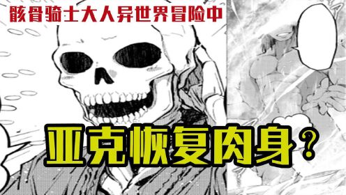 [图]对战龙王，恢复肉身，再会老友，亚克此行收获不少【骸骨骑士大人异世界冒险中13】