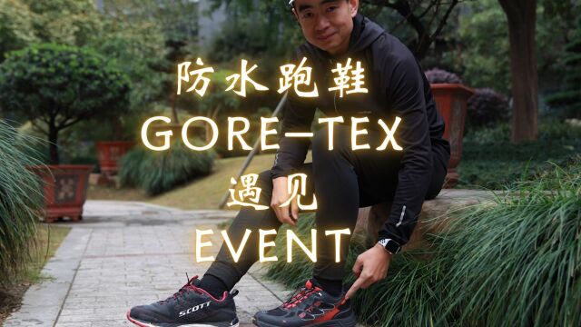 吴栋说跑步:防水跑鞋 Goretex 遇见 EVENT