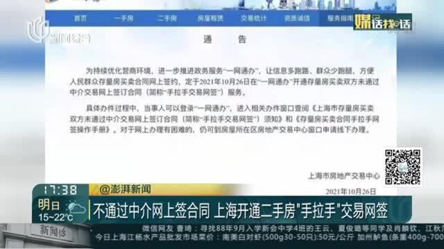 不通过中介网上签合同 上海开通二手房“手拉手”交易网签