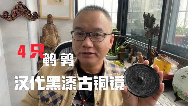 有4只鹌鹑汉代黑漆古青铜镜鉴别,汉青铜镜特征光气如何看新老?