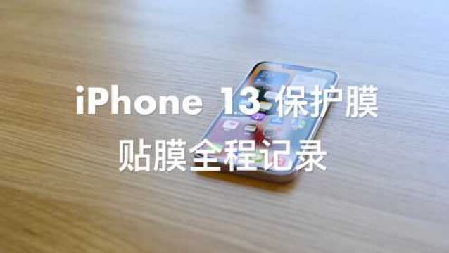 12元一张的苹果 iPhone13 手机膜|开箱&上手记录视频