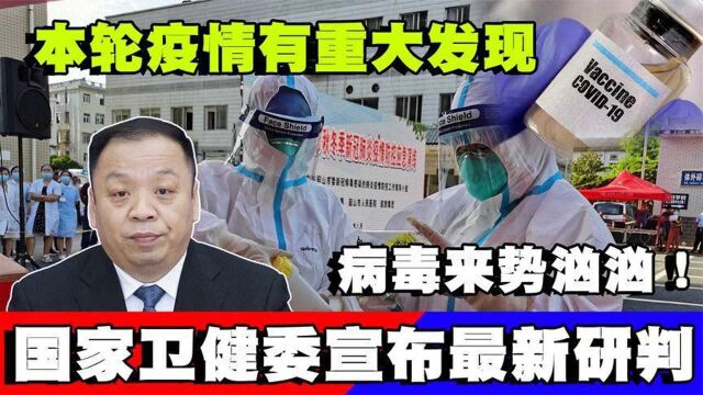 病毒来势汹汹!本轮疫情有重大发现,国家卫健委宣布最新研判