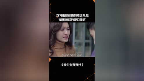 当刁蛮婆婆遇到毒舌儿媳，结果被怼的哑口无言.