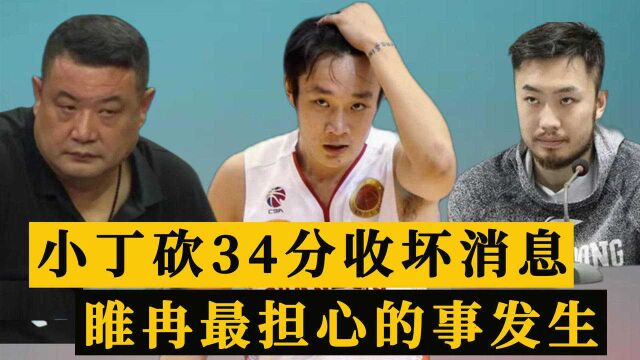 山东队弄巧成拙!小丁狂砍34分却收坏消息,睢冉最担心的事发生了