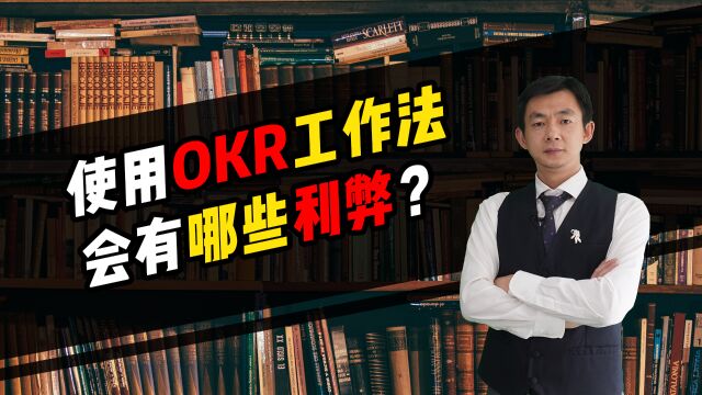 倪云华:使用OKR工作法,会有哪些利弊?