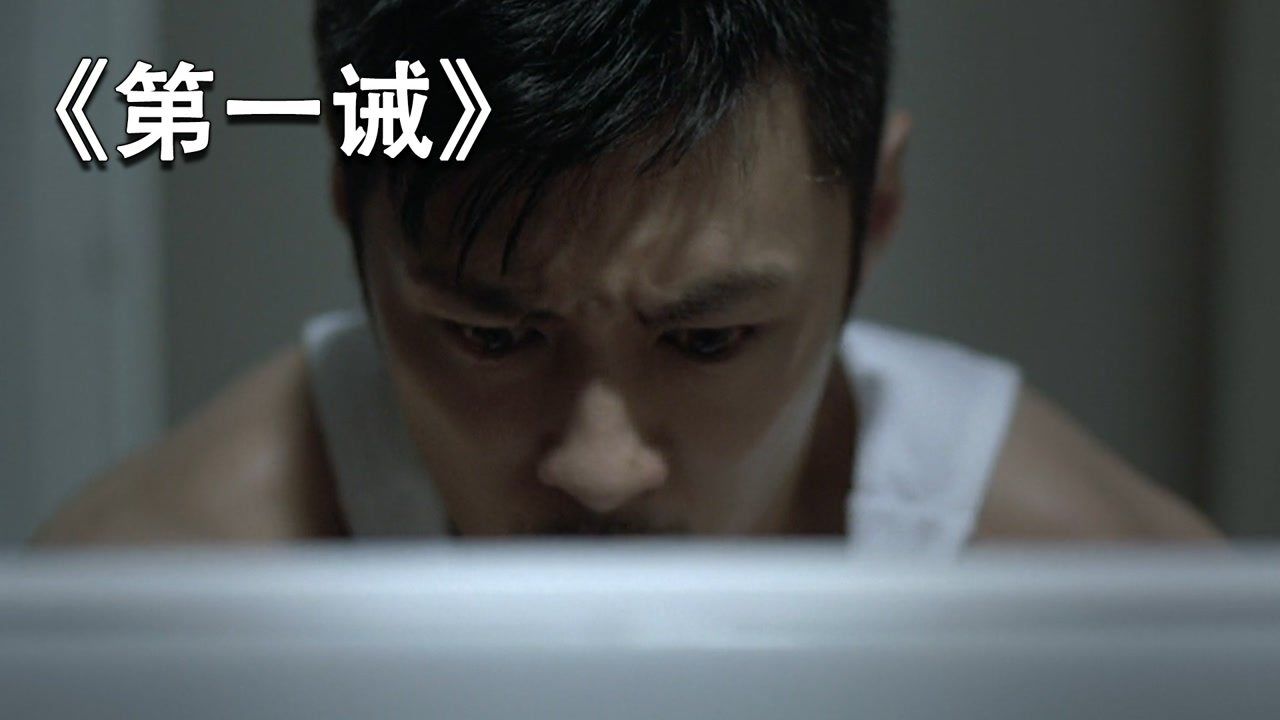 《第一诫》上：你看到的不一定是真的，但是这个世界是没有鬼的_高清1080P在线观看平台_腾讯视频